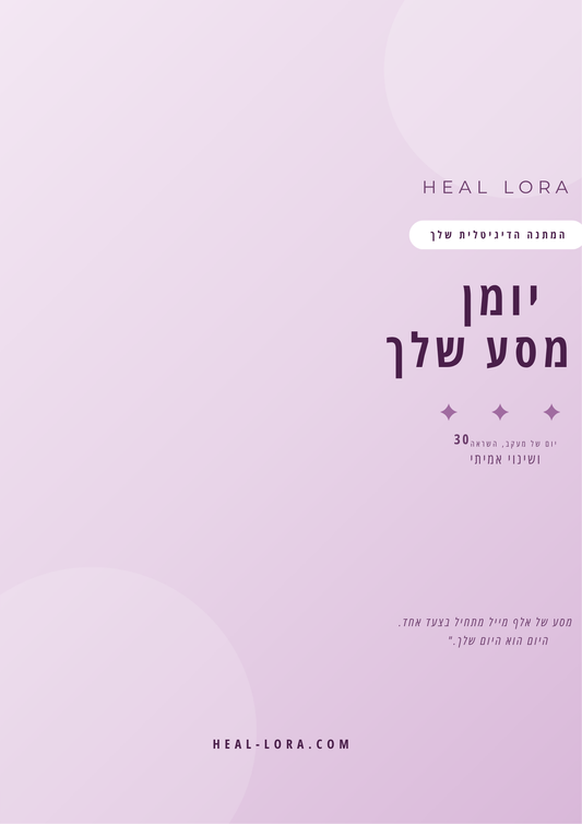 יומן המסע שלך