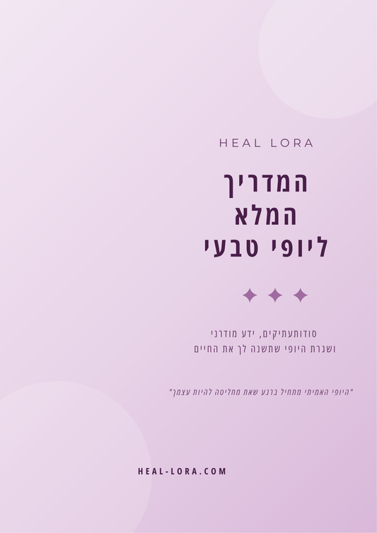 המדריך המלא ליופי טבעי